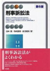 刑事訴訟法 有斐閣アルマ / 田中開 【全集・双書】