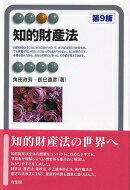 知的財産法 有斐閣アルマ / 角田政芳 【全集・双書】