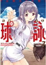 球詠 7 まんがタイムkrコミックス フォワードシリーズ / マウンテンプクイチ 【コミック】