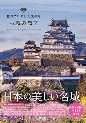 世界でいちばん素敵なお城の教室 / 加藤理文 【本】