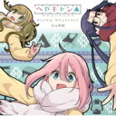 ゆるキャン△ / ショートアニメ『へやキャン△』オリジナル・サウンドトラック 【CD】