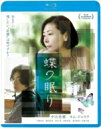 蝶の眠り＜廉価盤＞【BD】 【BLU-RAY DISC】