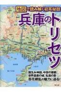 兵庫のトリセツ 地図で読み解く初耳秘話 / 先崎仁 【本】