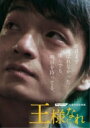 ザ・ピロウズ30周年記念映画 『王様になれ』初回限定版(本編DVD1枚+特典DVD2枚 / 3枚組) 【DVD】