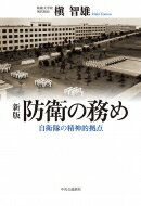 防衛の務め 自衛隊の精神的拠点 / 槙智雄 【本】