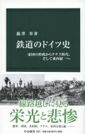 鉄道のドイツ史 帝国の形成からナチス時代、そして東西統一へ 中公新書 / ばん澤歩 【新書】