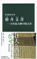 椿井文書 日本最大級の偽文書 中公新書 / 馬部隆弘 【新書】