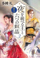 出荷目安の詳細はこちら内容詳細紅輝晶が秘めるは、復讐へと暗く燃え上がる決意—一族を滅ぼされ、光神王を暗殺せんと後宮に入ったハウファ。王を殺せるのはその血を継ぐ者だけと知った彼女はやがて、王の子アライスを産むが、その日、第一妃にも王子ツェドカが誕生していた。（全三巻）