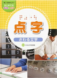 楽しくおぼえよう!はじめての手話と点字　点字 さわる文字 / 金の星社 【全集・双書】