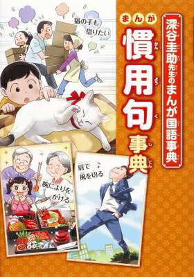 深谷圭助先生のまんが国語事典　まんが慣用句事典 / 深谷圭助 【全集・双書】のサムネイル