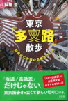 東京「多叉路」散歩 交差点に古道の名残をさぐる / 荻窪圭 【本】