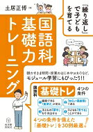 「繰り返し」で子どもを育てる国語科基礎力トレーニング / 土居正博 【本】