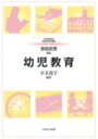 出荷目安の詳細はこちら内容詳細目次&nbsp;:&nbsp;幼児教育とは何か/ 幼児教育の変遷/ 日本における幼児教育の展開/ 諸外国における幼児教育の展開/ 幼児教育の施設と経営/ 幼児の発達と教育/ 幼児教育の目的と内容/ 幼児教育の内容の実際/ 幼児教育の計画と評価/ 幼児教育の専門性と研修/ 子育て支援と幼児教育/ 連携と交流/ グローバル化時代の幼児教育/ 幼児教育の課題と展望