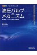 油圧バルブのメカニズム 油圧機器・システムの構造と作動原理 カラー図解　メカトロニクス入門 / 西海孝夫 【本】