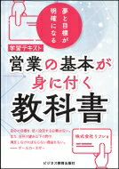 学習テキスト　営業の基本が身につく教科書 / リフレ 【本】