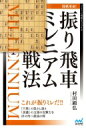 出荷目安の詳細はこちら内容詳細これが振りミレだ！！「穴熊」の堅さと遠さ、「美濃」の玉頭の攻撃力を併せ持つ最強の陣。目次&nbsp;:&nbsp;序章　振り飛車版ミレニアム囲い概要/ 第1章　VS左美濃囲い/ 第2章　手広く構える先手3六歩型/ 第3章　VS居飛車穴熊/ 第4章　端歩突き越し型振りミレ/ 第5章　先手振りミレ/ 第6章　復習　次の一手