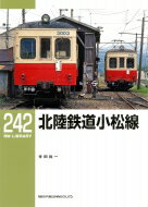 北陸鉄道小松線 RM LIBRARY 242 / 寺田裕一著 【本】