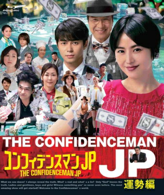コンフィデンスマンJP 運勢編 Blu-ray 【BLU-RAY DISC】