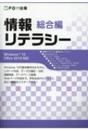 情報リテラシー　総合編 Windows10　Office2019対応 / 富士通エフ・オー・エム 【本】