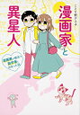 漫画家と異星人 漫画家が婚活で数学者と出会った話 / ことり野デス子 【本】