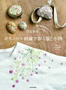 春夏秋冬。ボタニカル刺繍で彩る服と小物 色や図案の組み合わせで、もっと楽しい! / アトリエドノラ 【本】