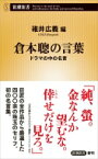 倉本聰の言葉 ドラマの中の名言 新潮新書 / 碓井広義 【新書】