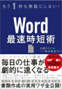 Word最速時短術 / 日経PC21編集部 【本】