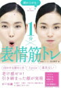 顔が上がる↑ 1分×表情筋トレ / 石川時子 【本】
