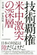 技術覇権　米中激突の深層 / 宮本雄二 【本】