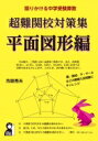 語りかける中学受験算数 超難関校対策集 平面図形編 / 市原秀夫 【本】