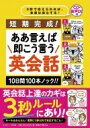 短期完成 ああ言えば即こう言う英会話 10日間100本ノック / 妻鳥千鶴子 【本】