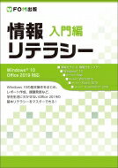 情報リテラシー　入門編　Windows10　Office2019対応 / 富士通エフオーエム株式会社 【本】