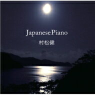 村松健 / Japanese Piano 【CD】