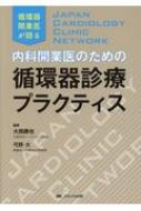 内科開業医のための循環器診療プラクティス JAPAN CARDIOLOGY CLINIC NETWORK / 循環器開業医が語る / 大西勝也 【本】
