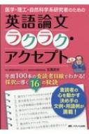 医学・理工・自然科学系研究者のための英語論文ラクラク・アクセプト 年間100本の査読者目線でわかる!受諾に導く16の秘訣 / 北風政史 【本】