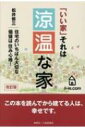 涼温な家 / 松井修三 【本】