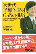 次世代半導体素材GaNの挑戦 22世紀の世界を先導する日本の科学技術 講談社プラスアルファ新書 / 天野浩 【新書】