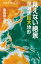 見えない絶景　深海底巨大地形 / 藤岡換太郎 【新書】