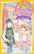 渚くんをお兄ちゃんとは呼ばない 好きになっちゃってごめんね 集英社みらい文庫 / 夜野せせり 【新書】