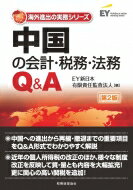 中国の会計・税務・法務Q &amp; A 第2版 / EY新日本有限責任監査法人 【本】