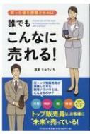 買った後を想像させれば誰でもこんなに売れる! DO　BOOKS / 坂本りゅういち 【本】