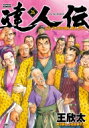 達人伝 -9万里を風に乗り- 26 アクションコミックス / 王欣太 【コミック】