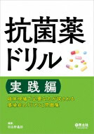 抗菌薬ドリル 実践編 / 羽田野義郎 【本】