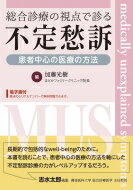 総合診療の視点で診る不定愁訴 患者中心の医療の方法 / 加藤光樹 【本】