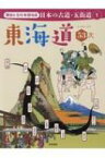 歴史と文化を訪ねる　日本の古道・五街道 1 東海道53次 【全集・双書】