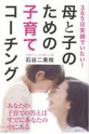 365日笑顔でいたい!母と子のための子育てコーチング / 石谷二美枝 【本】