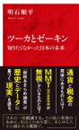 ツーカとゼーキン 知りたくなかった日本の未来 インターナショナル新書 / 明石順平 【新書】