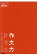 作文力ドリル 作文の基本編 小学低学年用 / 樋口裕一 【本】