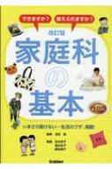 出荷目安の詳細はこちら内容詳細目次&nbsp;:&nbsp;食—おいしく食べるための知恵とワザ（調理の基本/ 日本食の基本/ ゆでる　ほか）/ 衣—服や小物と仲良くなるための知恵とワザ（手縫いの基本/ 手縫い/ ミシン縫いの基本　ほか）/ 住—快適に住まうための知恵とワザ（快適な住まい/ 整理・整とんの基本/ そうじの基本）
