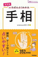 決定版　いちばんよくわかる手相 / 田口二州 【本】